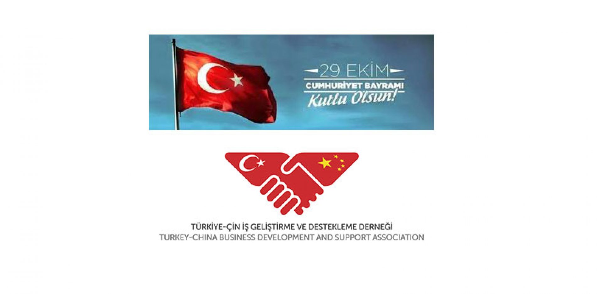 土耳其-中国商业发展和支持协会祝大家10月29日土耳其国庆快乐